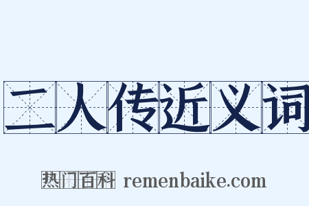 二人传近义词是什么意思的图片